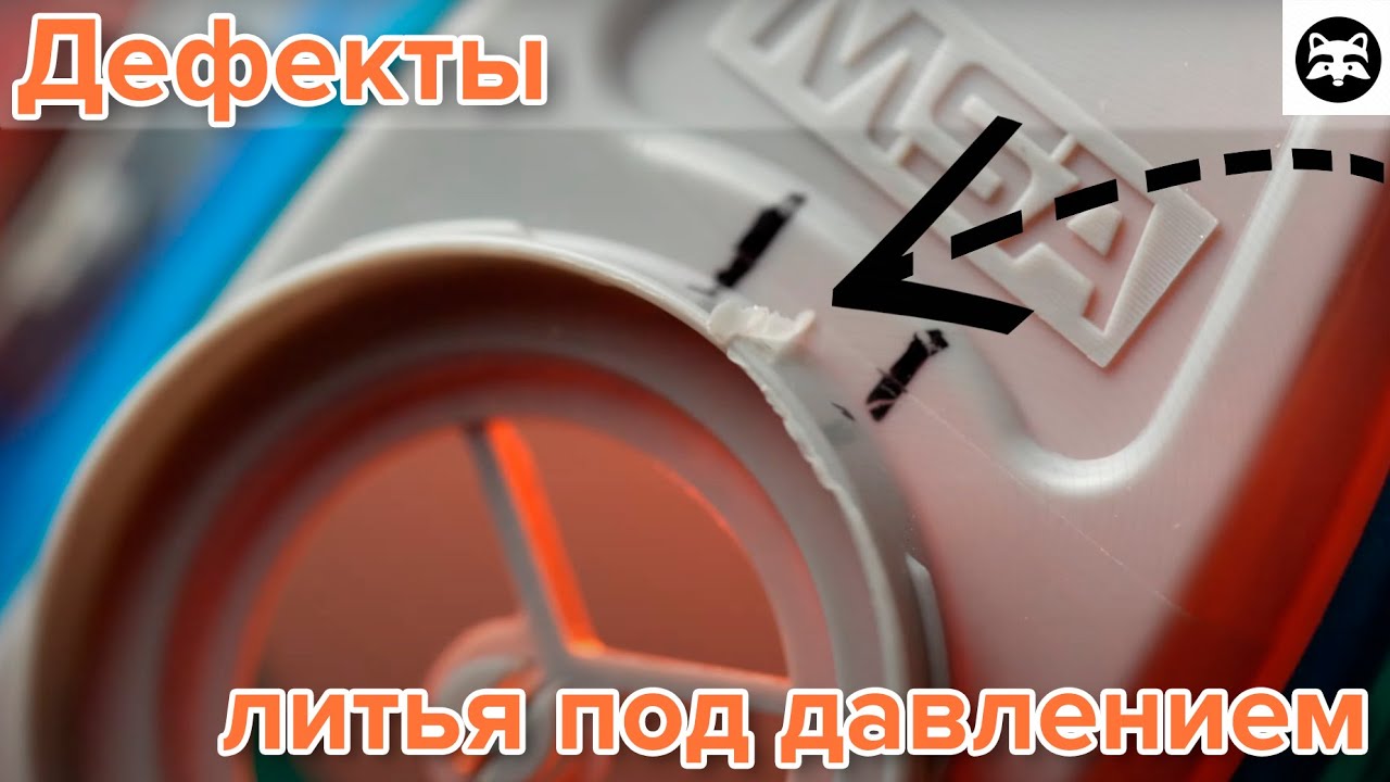 Распространенные дефекты литья под давлением и способы их устранения