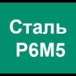 Расшифровка инструментальной быстрорежущей марки стали Р6М5