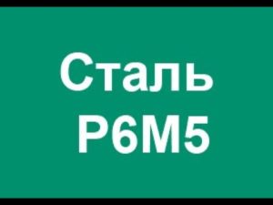 Расшифровка инструментальной быстрорежущей марки стали Р6М5