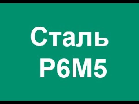 Расшифровка инструментальной быстрорежущей марки стали Р6М5