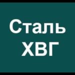 Расшифровка инструментальной легированной стали марки ХВГ