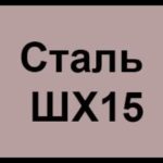 Расшифровка марки стали ШХ15