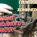 Расточка гильзовка и хонинговка блока цилиндров