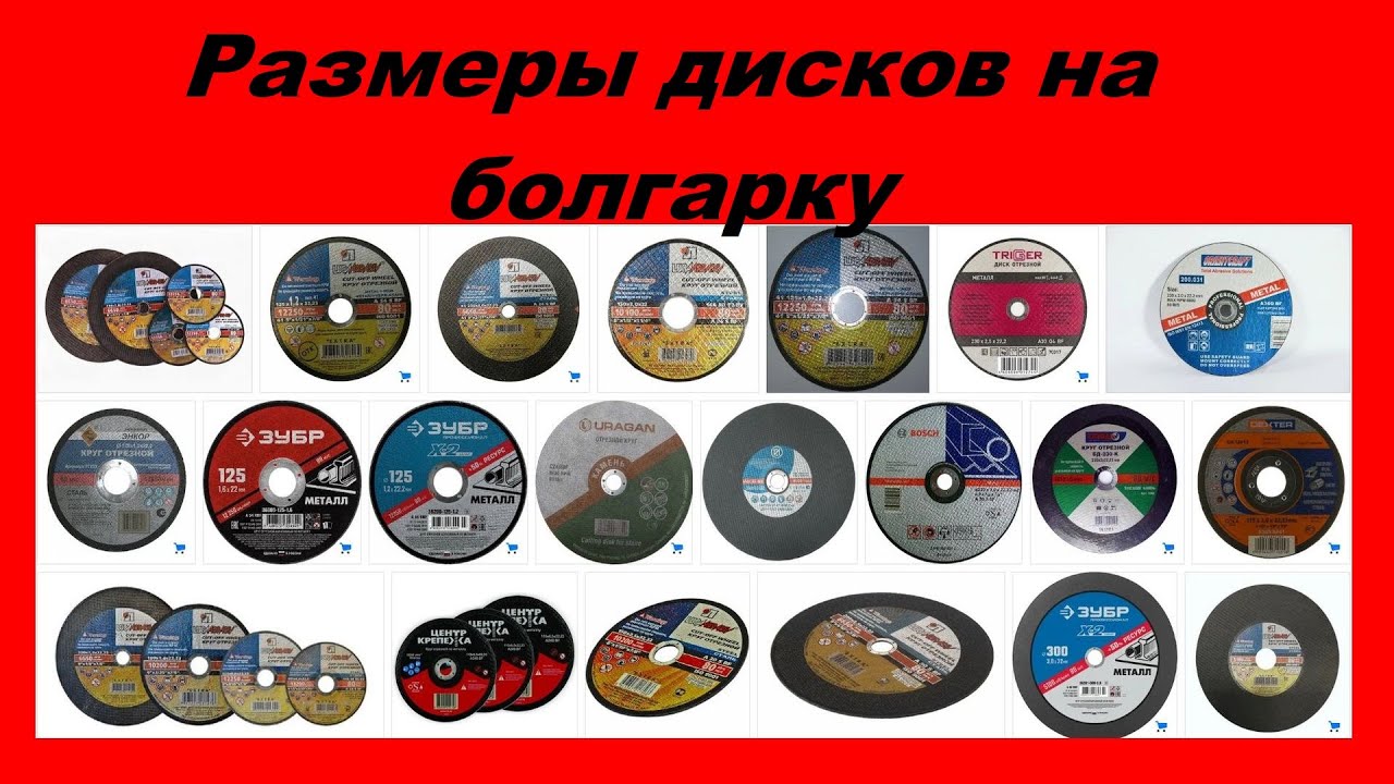 Размеры дисков на болгарку (большую, маленькую, среднюю) какие бывают круги для УШМ