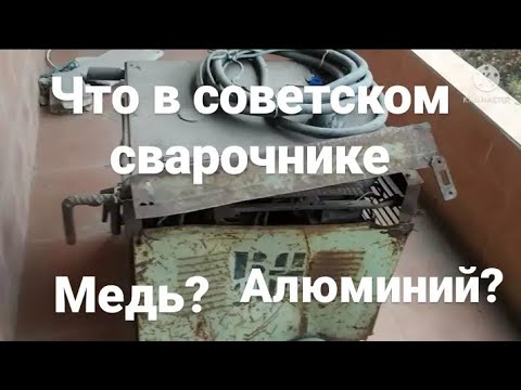 Разобрал советский сварочный аппарат,сколько цветного металла