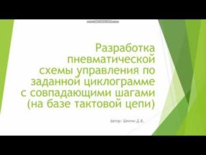 Разработка пневмат. схемы управления по заданной циклограмме c совпадающими шагами (тактовая цепь)