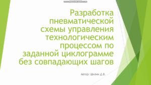 Разработка пневматической схемы управления по заданной циклограмме без совпадающих шагов