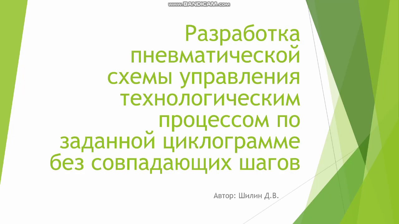 Разработка пневматической схемы управления по заданной циклограмме без совпадающих шагов