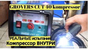 Реальные испытания плазмы GROVERS CUT40 Kompressor