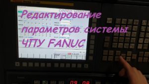 Редактирование параметров системы ЧПУ FANUC.