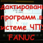 Редактирование программ в системе ЧПУ FANUC.