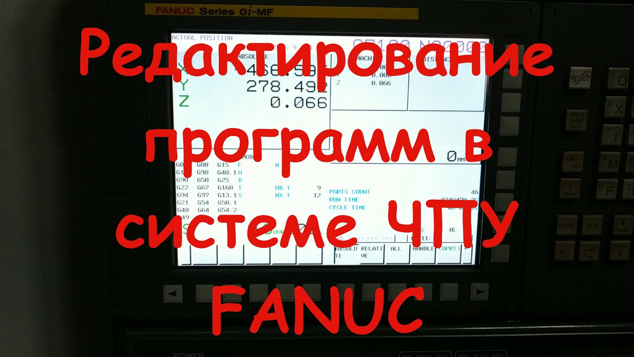 Редактирование программ в системе ЧПУ FANUC.