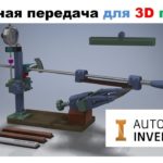 Реечная передача для 3D печати в Autodesk Inventor