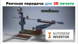 Реечная передача для 3D печати в Autodesk Inventor