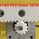 Реечная зубчатая передача для Nema 17 / Rack and pinion gear for Nema 17