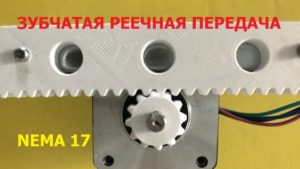 Реечная зубчатая передача для Nema 17 / Rack and pinion gear for Nema 17