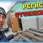 Регистр отопления своими руками. Сделай сам!