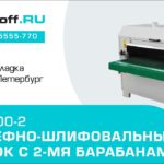 Рельефно-шлифовальный станок с 2-мя лепестковыми барабанами DT 1000-2