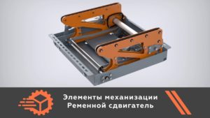 Ременной сдвигатель