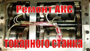 Ремонт автоматической коробки скоростей токарного станка 16Д20