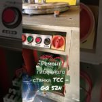 Ремонт электрики управления гибочного станка TCC - GQ 52n✅