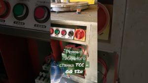 Ремонт электрики управления гибочного станка TCC - GQ 52n✅