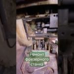 Ремонт фрезерного станка 67к20вф ✅✅✅