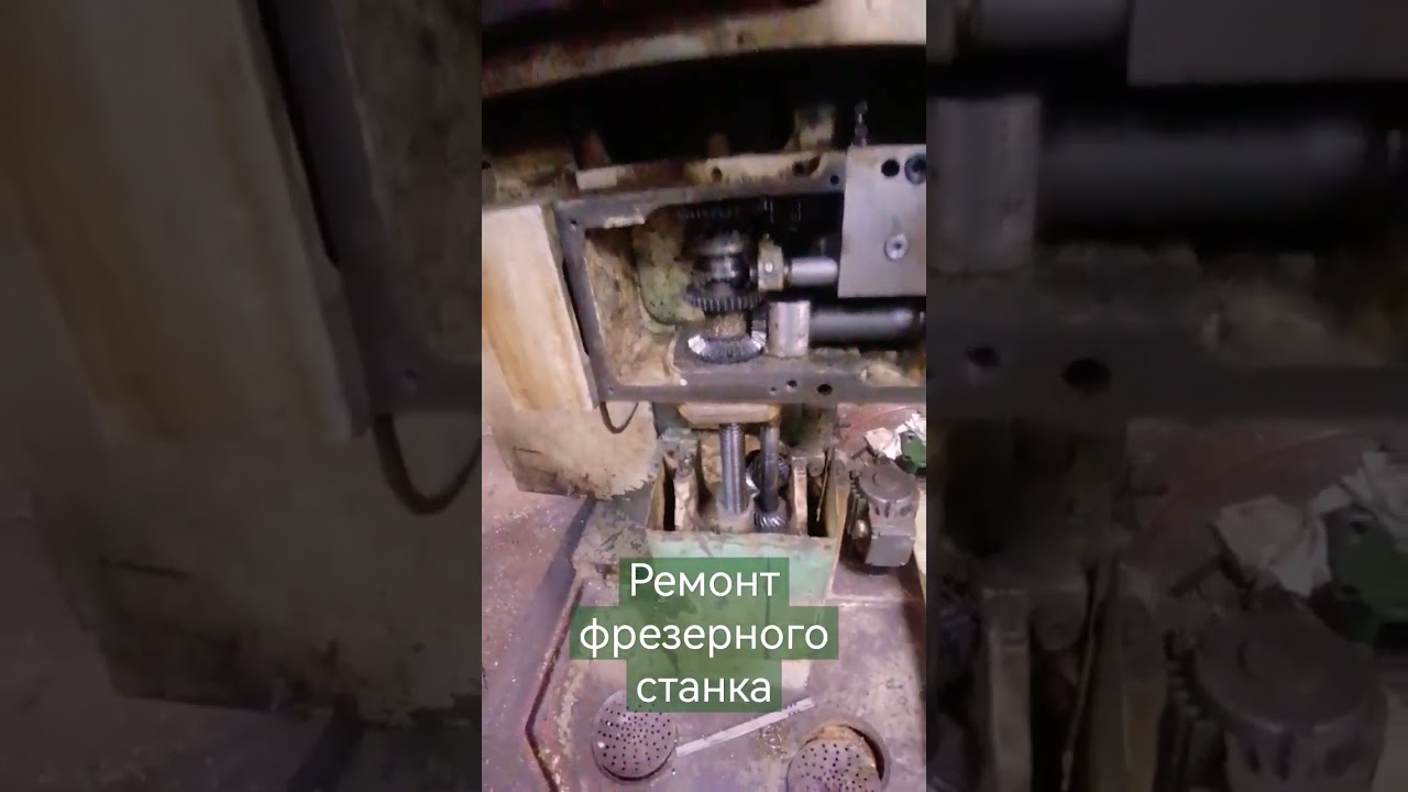 Ремонт фрезерного станка 67к20вф ✅✅✅