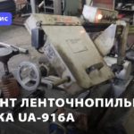 Ремонт ленточнопильного станка UA-916A