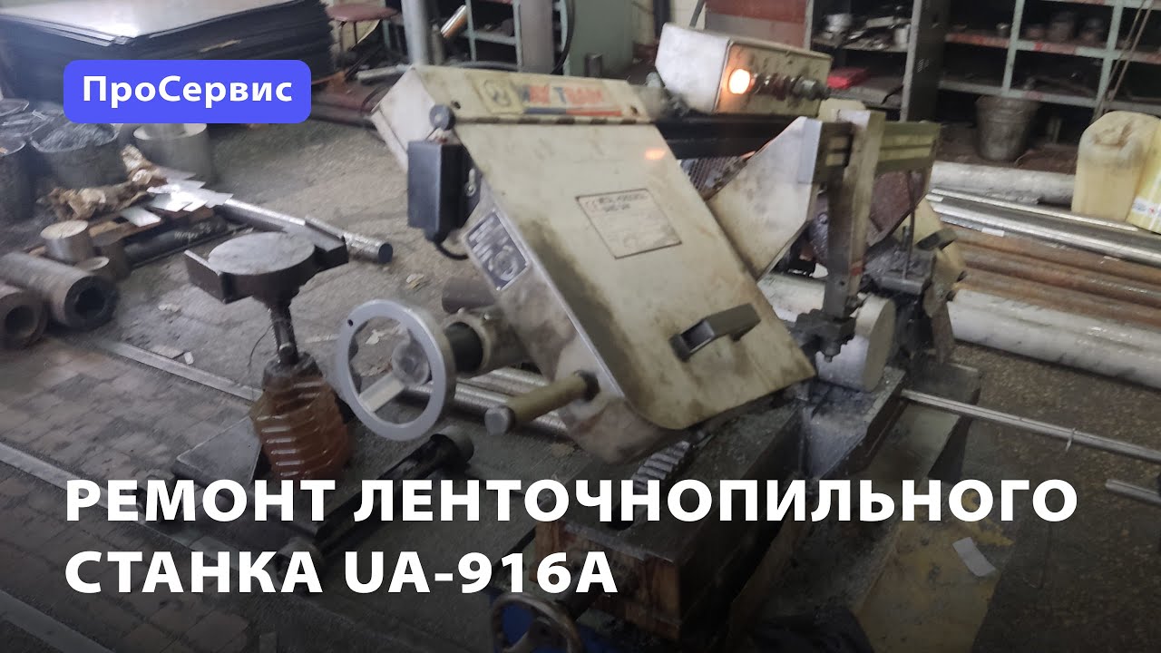 Ремонт ленточнопильного станка UA-916A