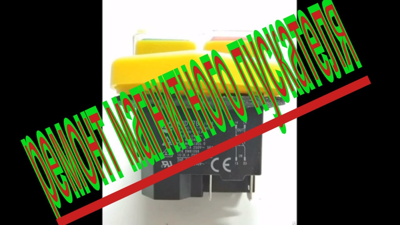 Ремонт магнитного пускателя, на ленточнопильном  станке. Magnetic starter repair (Всё просто)