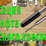 Ремонт офисного кресла. Фиксация газлифта.