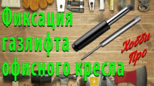 Ремонт офисного кресла. Фиксация газлифта.