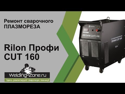 Ремонт плазмореза Rilon Профи CUT 160 | Зона-Сварки.РФ