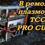 Ремонт плазмореза ТСС PRO CUT 60