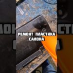 Ремонт поцарапанного пластика салона! Вернее попытка ремонта 😆
