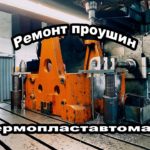 Ремонт проушин ТПА