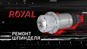 Ремонт шпинделя Royal