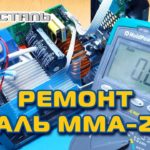 Ремонт сварочного инвертора СТАЛЬ ММА-285