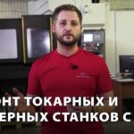 Ремонт токарных и фрезерных станков c ЧПУ