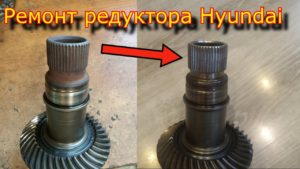 Ремонт углового редуктора Hyundai  Восстановление шлицов  Hyundai bevel gearbox repair