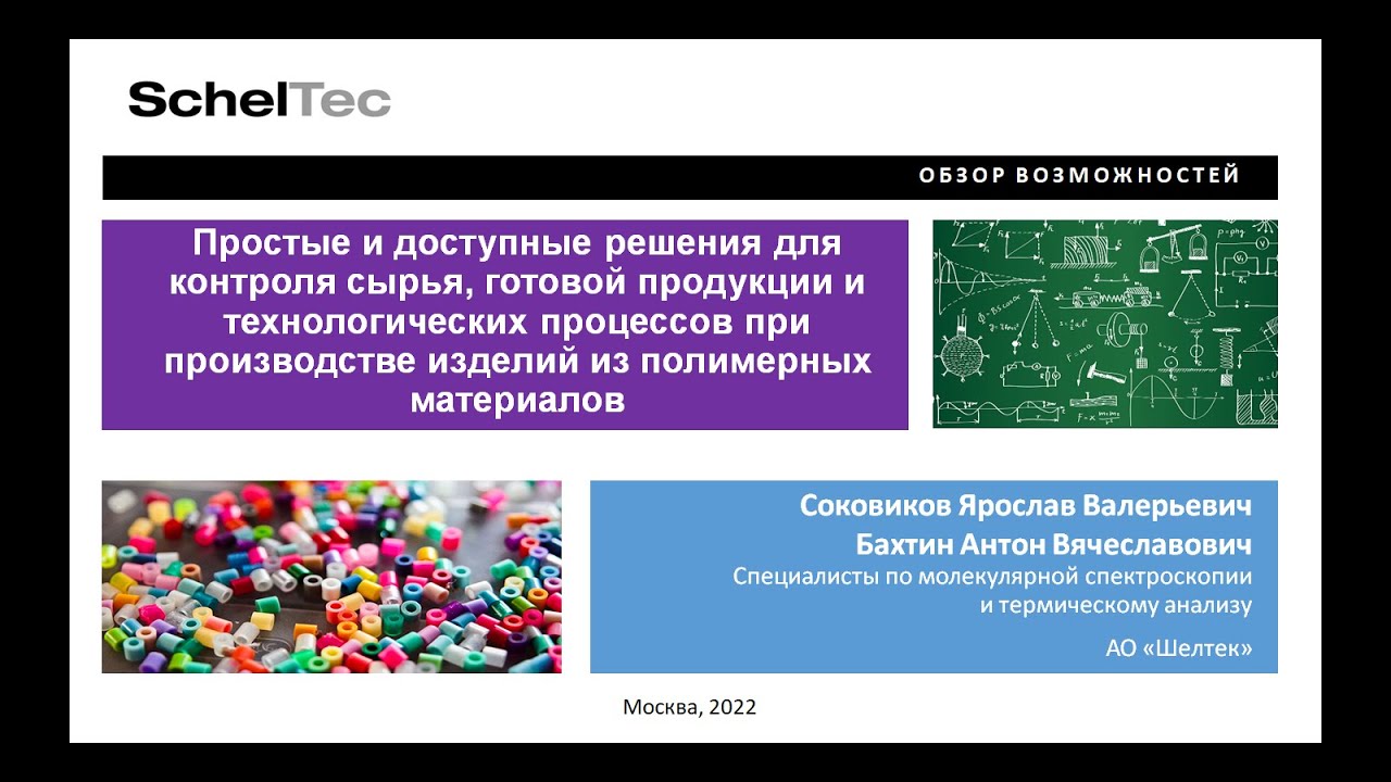 Решения для контроля сырья, продукции и процессов при производстве изделий из полимеров