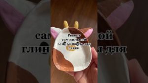 Рецепт самодельной глины