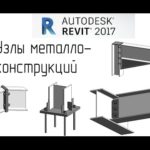 Revit 2017   03 Соединения металлоконструкций