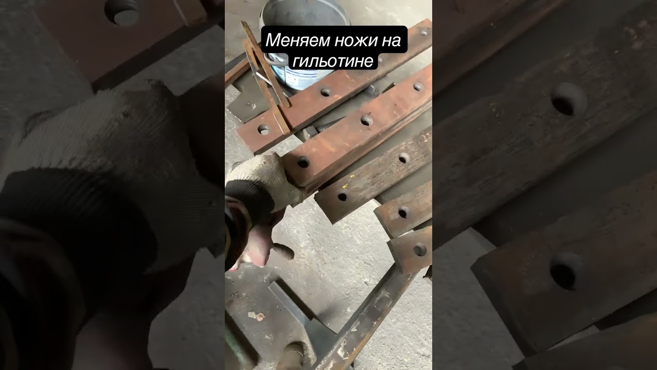 Ревизия оборудования #ремонт#гильотина#цех#производство#ножи#будни#сварка#сварщик#ковка#сделайсам