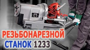 Резьбонарезной станок для нарезания трубной резьбы изготовление шпилек болтов 20215 RIDGID 1233