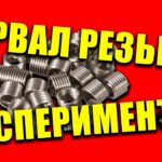 Резьбовые вставки - стоит ли? ЭКСПЕРИМЕНТ!