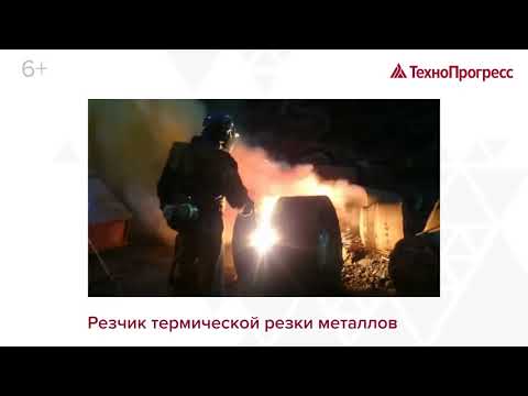Резчик термической резки металлов | Учебный Центр "ТехноПрогресс"