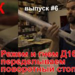 Режем и гнем Д16Т. Переделываем стопор