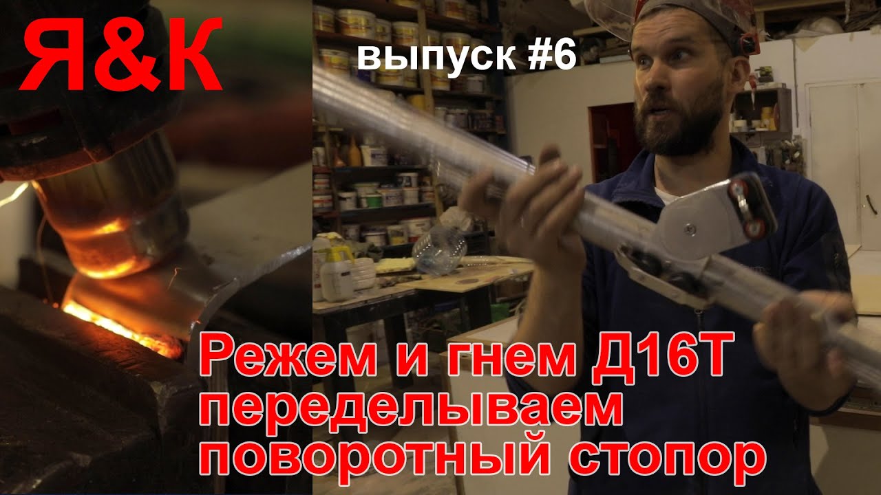 Режем и гнем Д16Т. Переделываем стопор